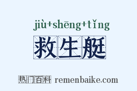 救生艇是什么意思的图片